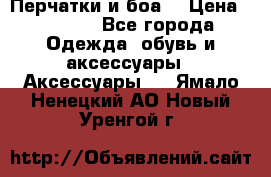 Перчатки и боа  › Цена ­ 1 000 - Все города Одежда, обувь и аксессуары » Аксессуары   . Ямало-Ненецкий АО,Новый Уренгой г.